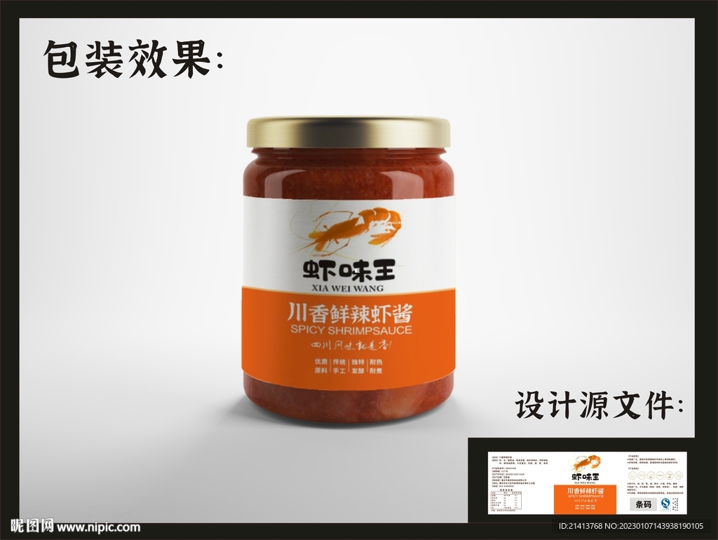 虾酱瓶贴包装效果图+平面图 
