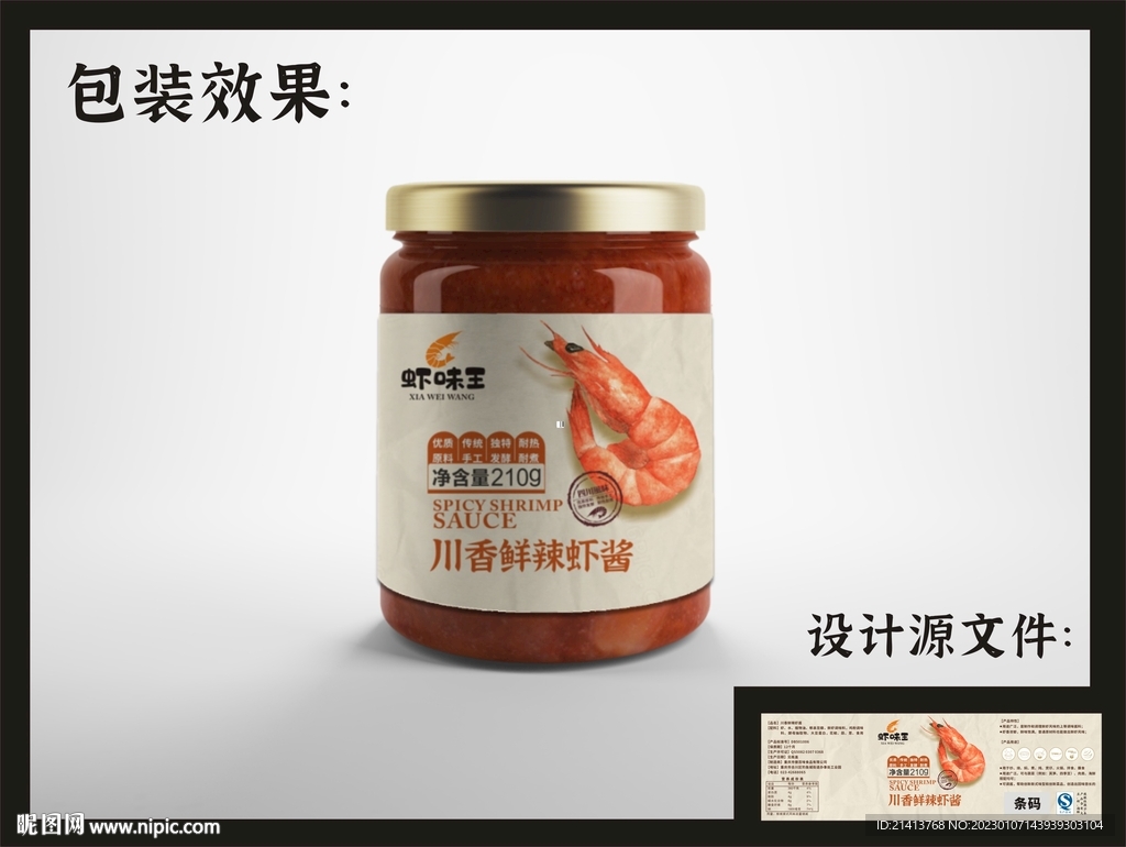 虾酱瓶贴包装效果图+平面图