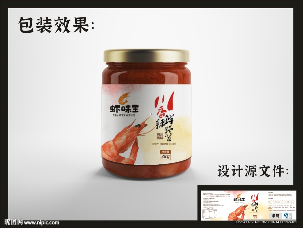 虾酱瓶贴包装效果图+平面图 