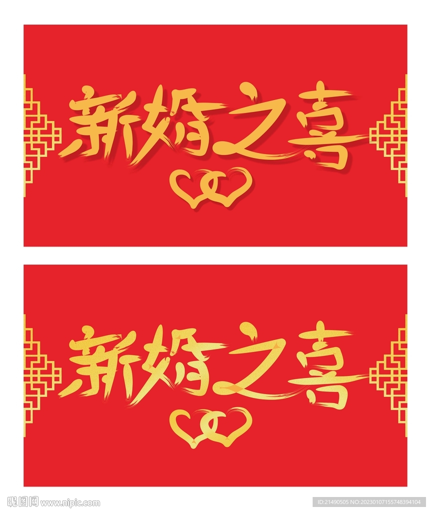 新婚之喜