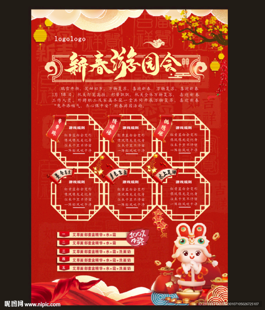 新年新春游园会喜庆海报