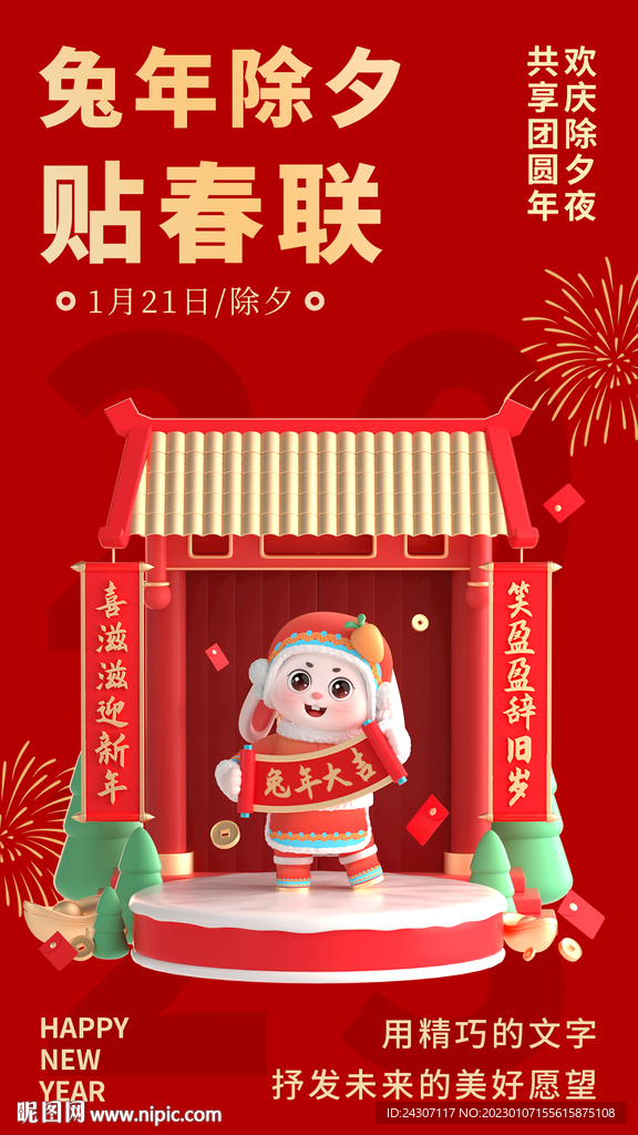 新年海报除夕