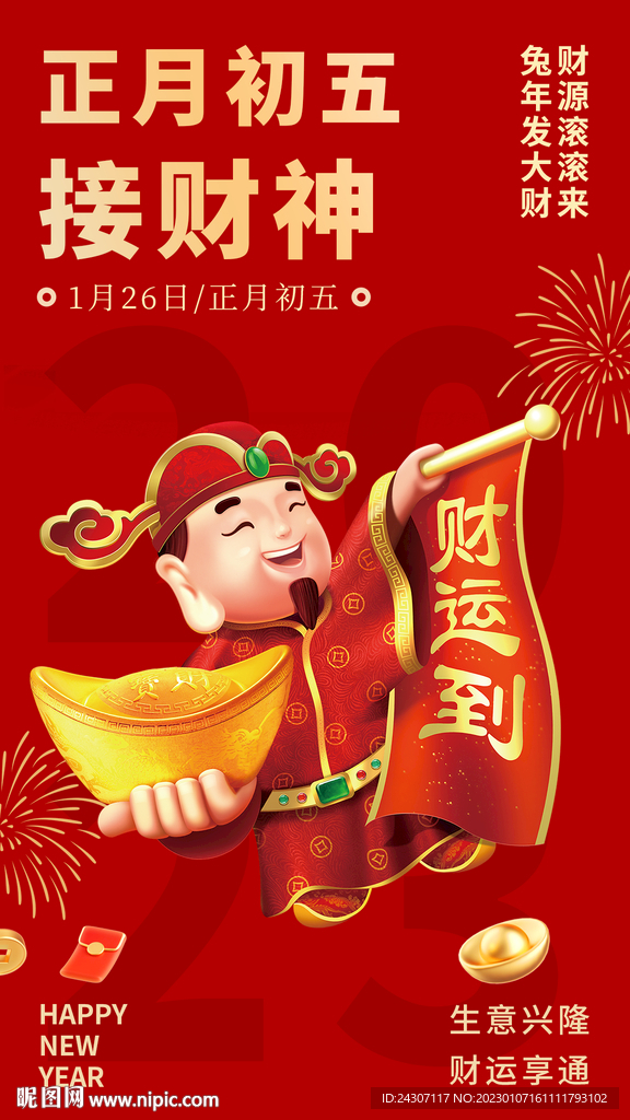 正月初五新年海报