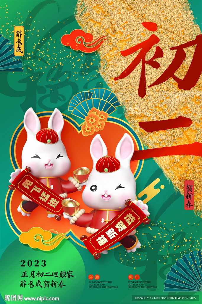 国潮风大年初二新年海报