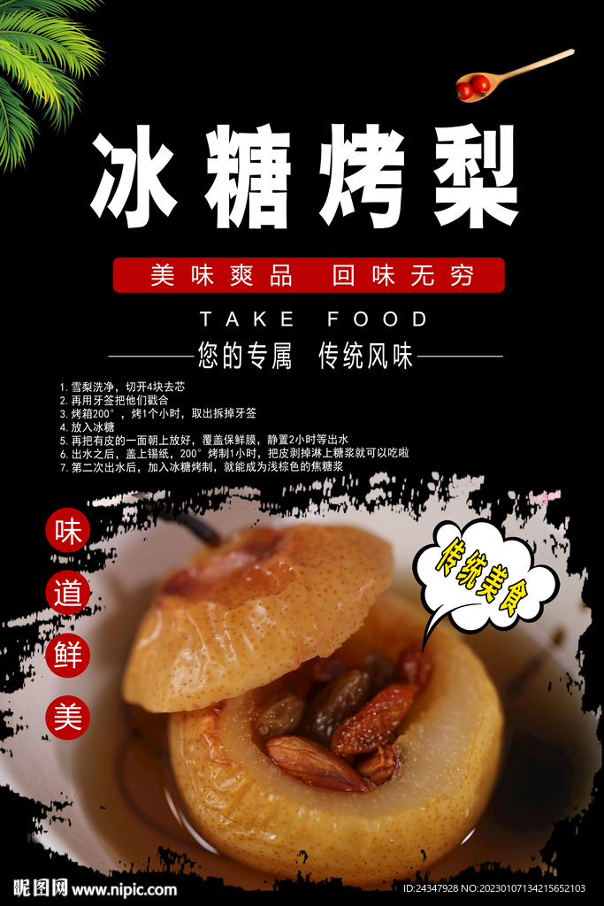 冰糖烤梨海报