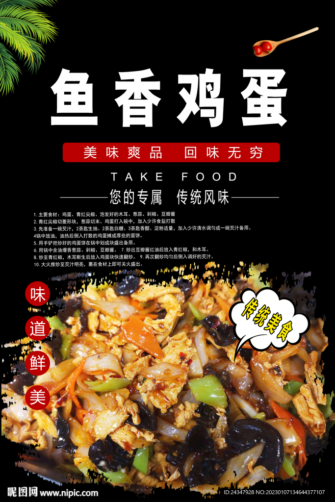 鱼香鸡蛋