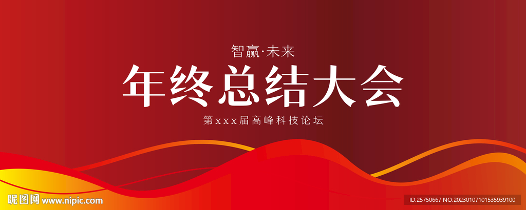 年终总结大会