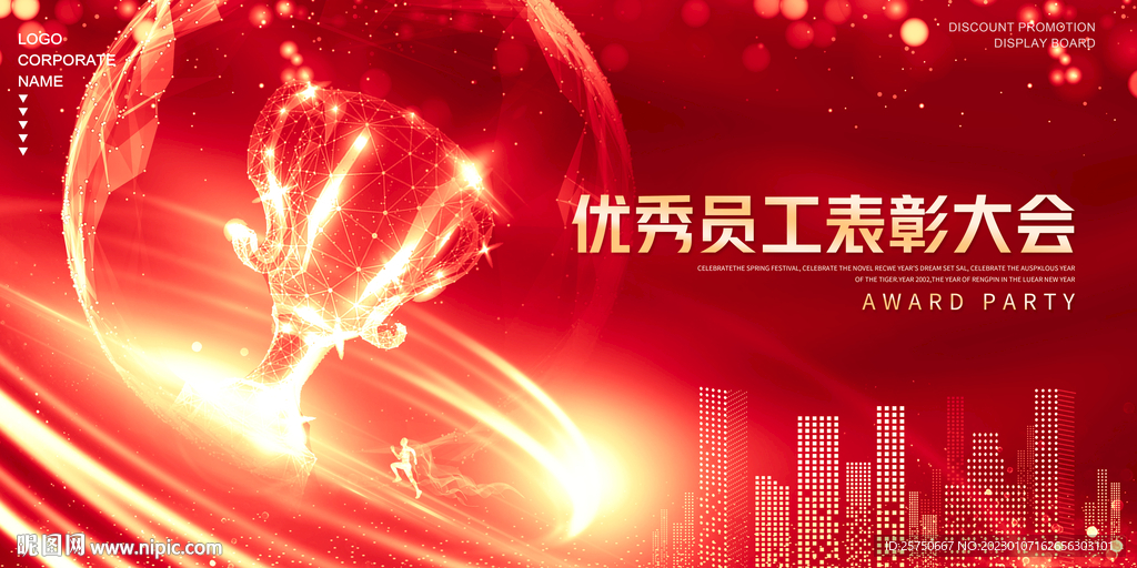 员工表彰大会