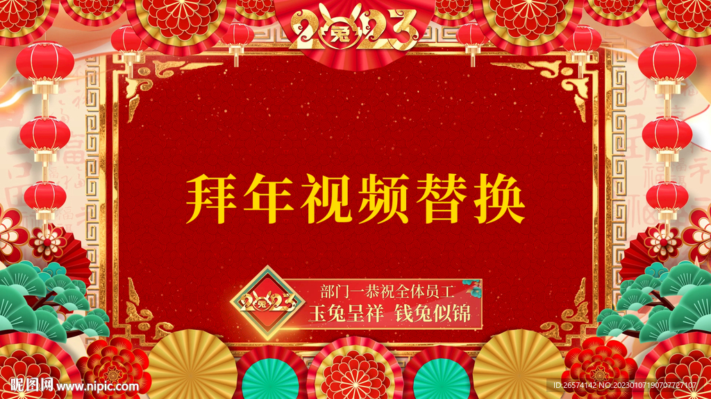 2023兔年中国春晚会拜年边框