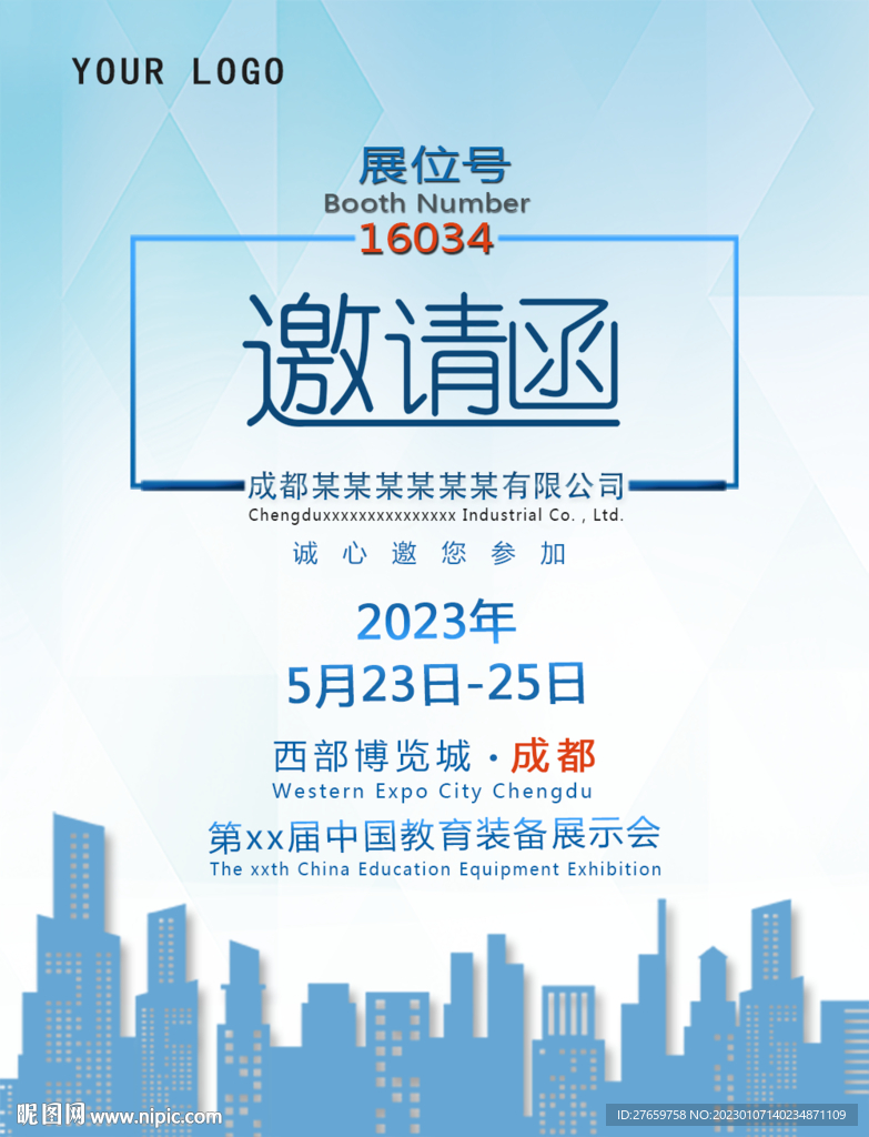 展会邀请函