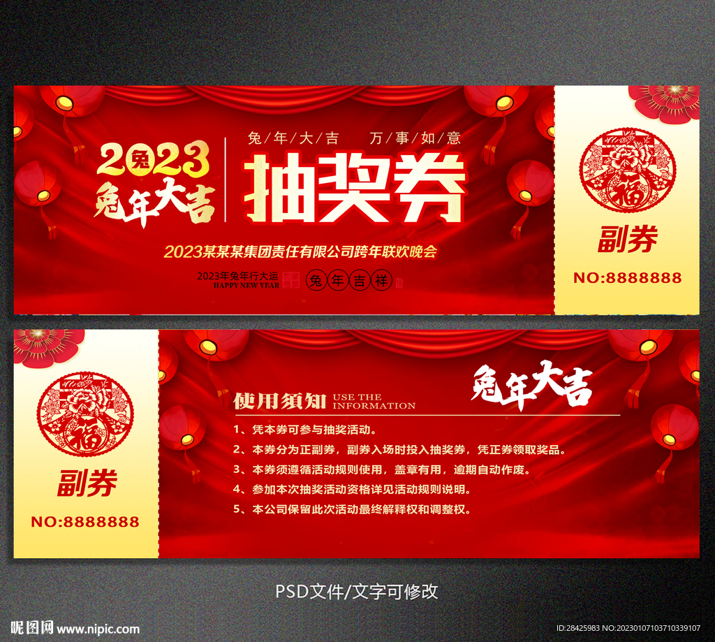 2023兔年抽奖券