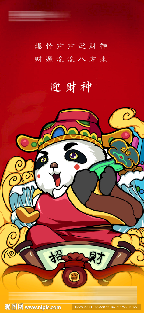 财神  初五  