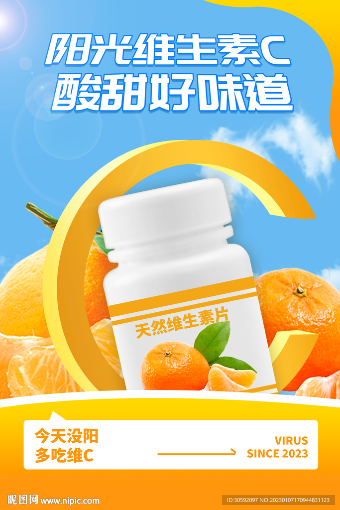 维生素海报