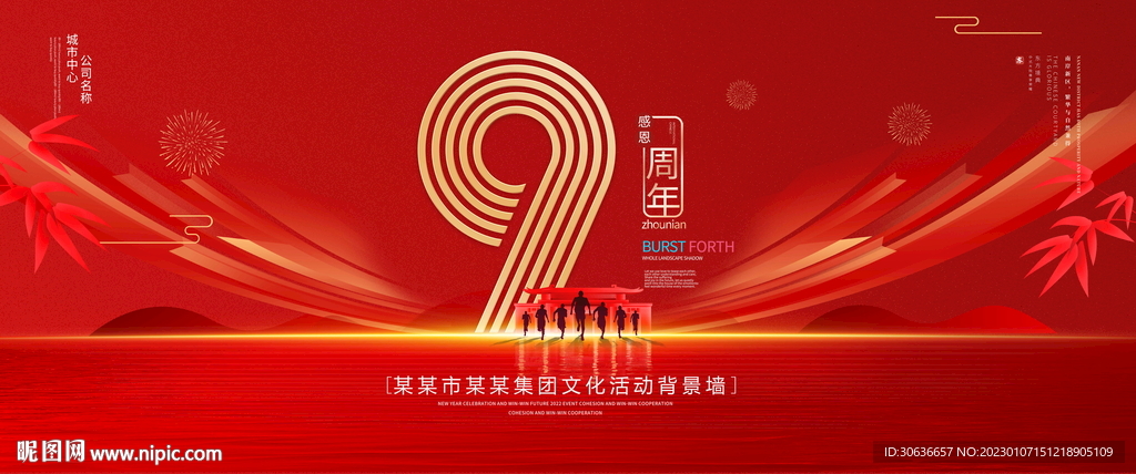 9周年庆典