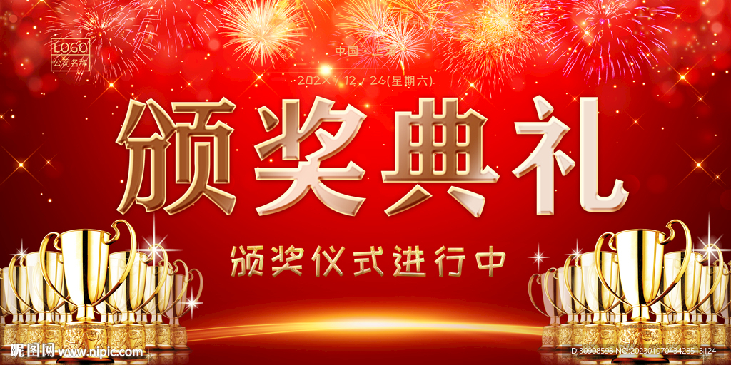 颁奖典礼