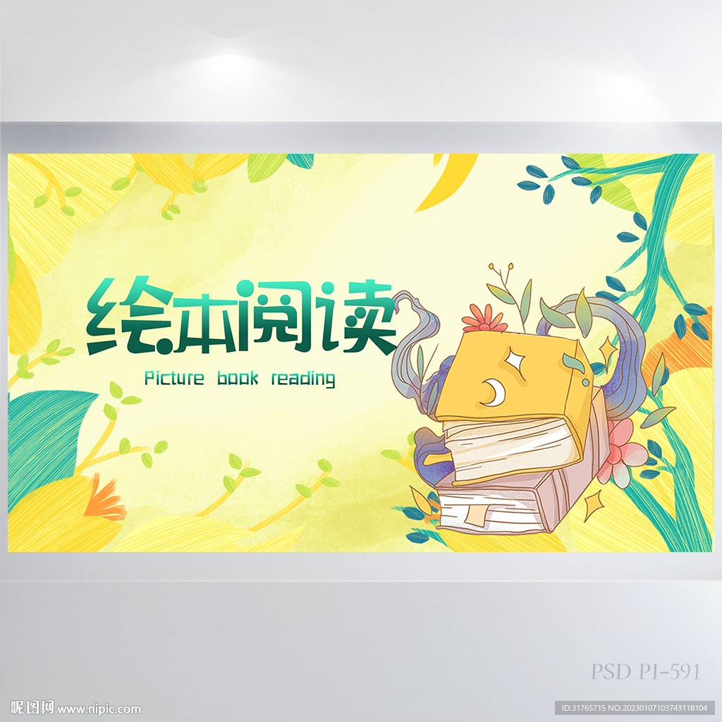 儿童绘本阅读分享展板海报