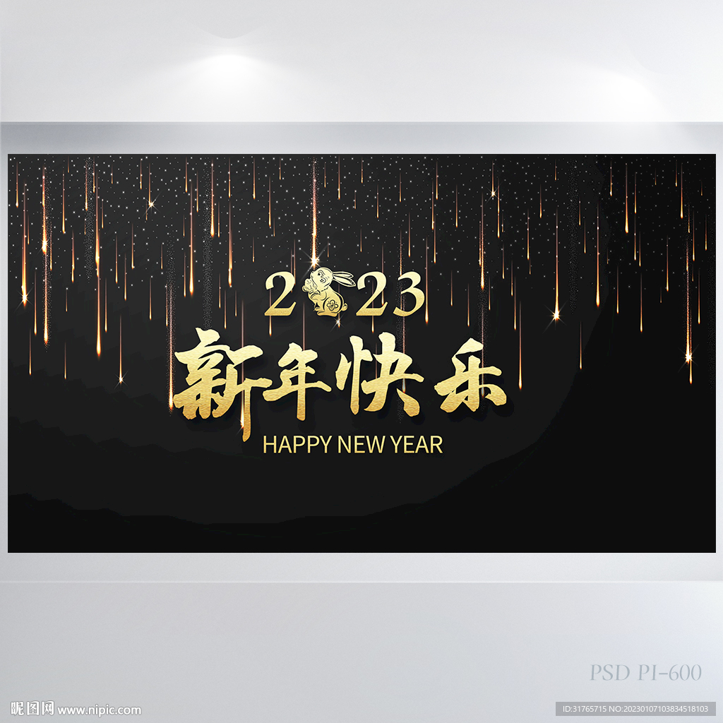 2023新年快乐新春年会展板
