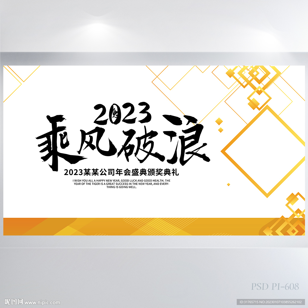 金色2023乘风破浪商务展板