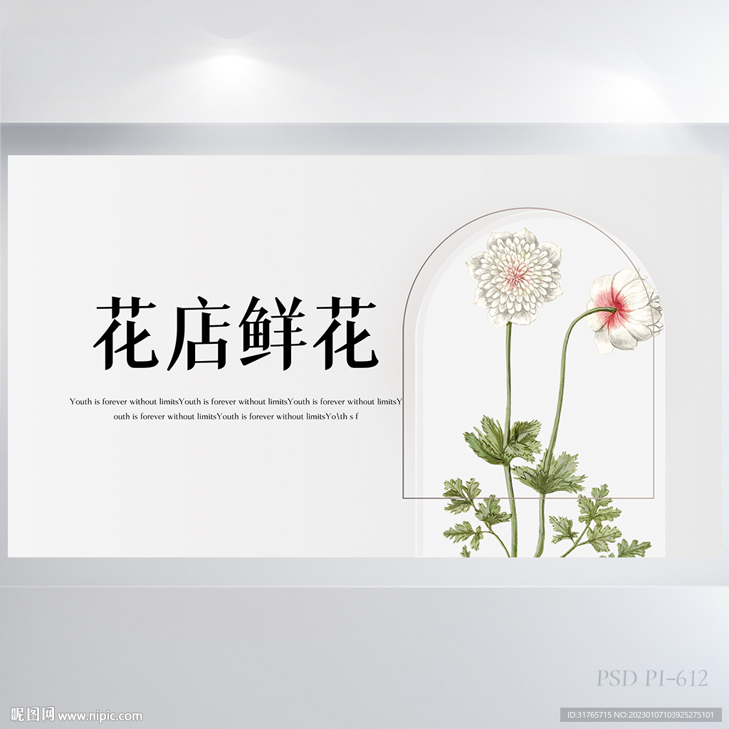 极简创意花店鲜花店背景展板海报