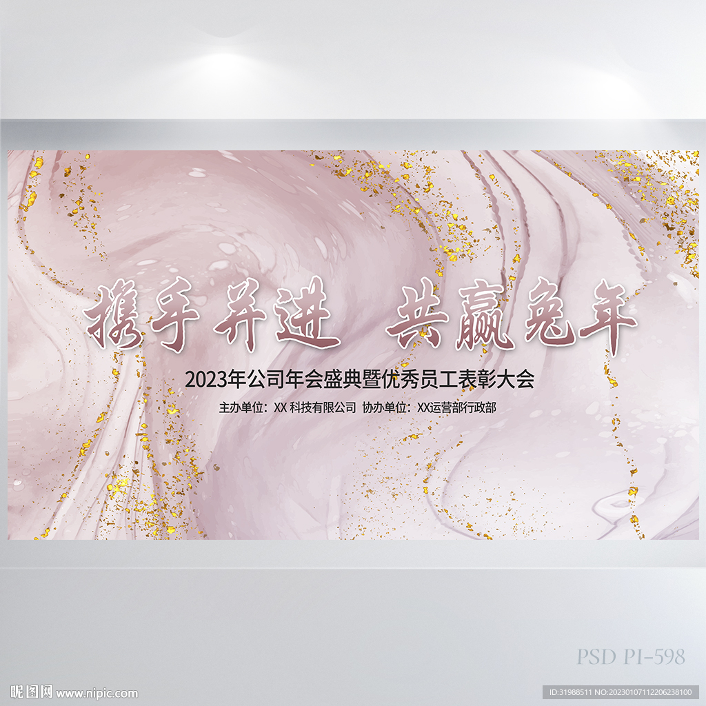 携手并进共迎兔年商务背景展板