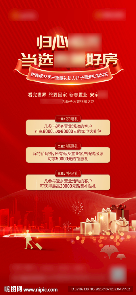 返乡置业 地产春节图片