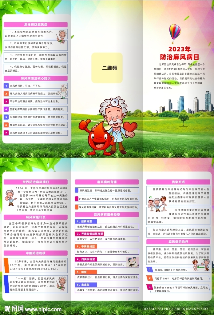 2023年预防麻风病日宣传