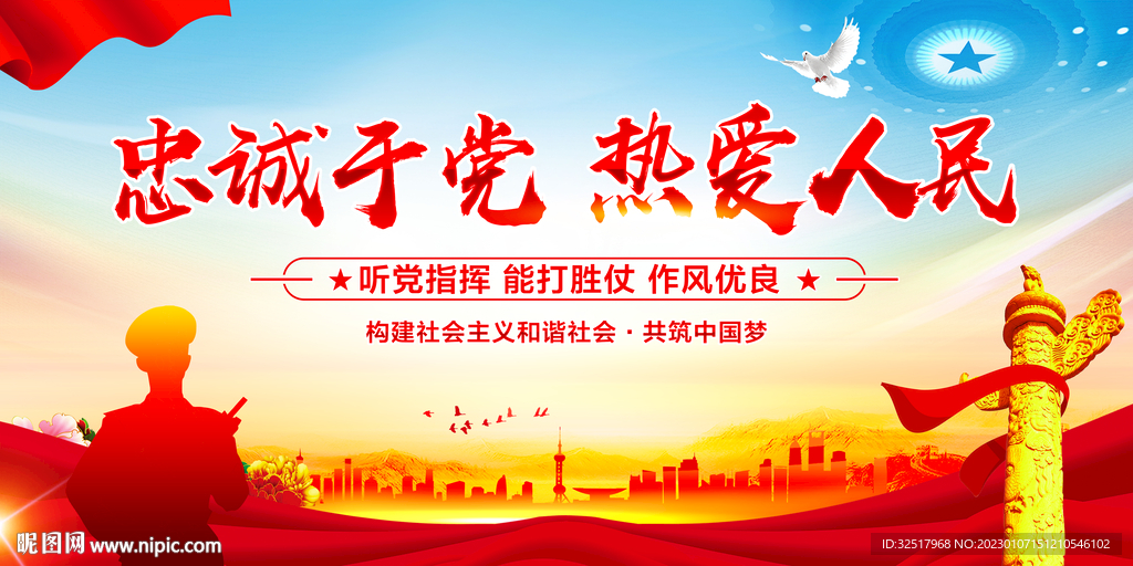 忠诚于党热爱人民