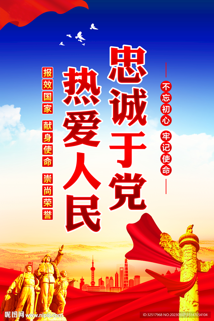 忠诚于党热爱人民