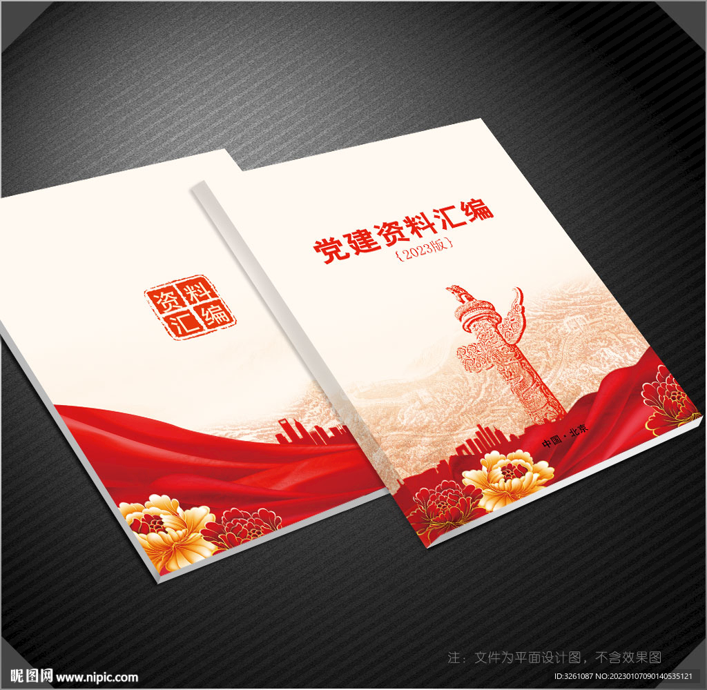 党建资料汇编