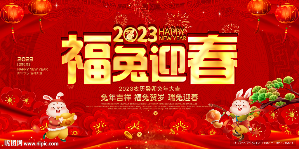 2023年福兔迎春