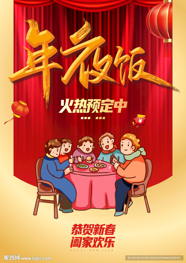 年夜饭