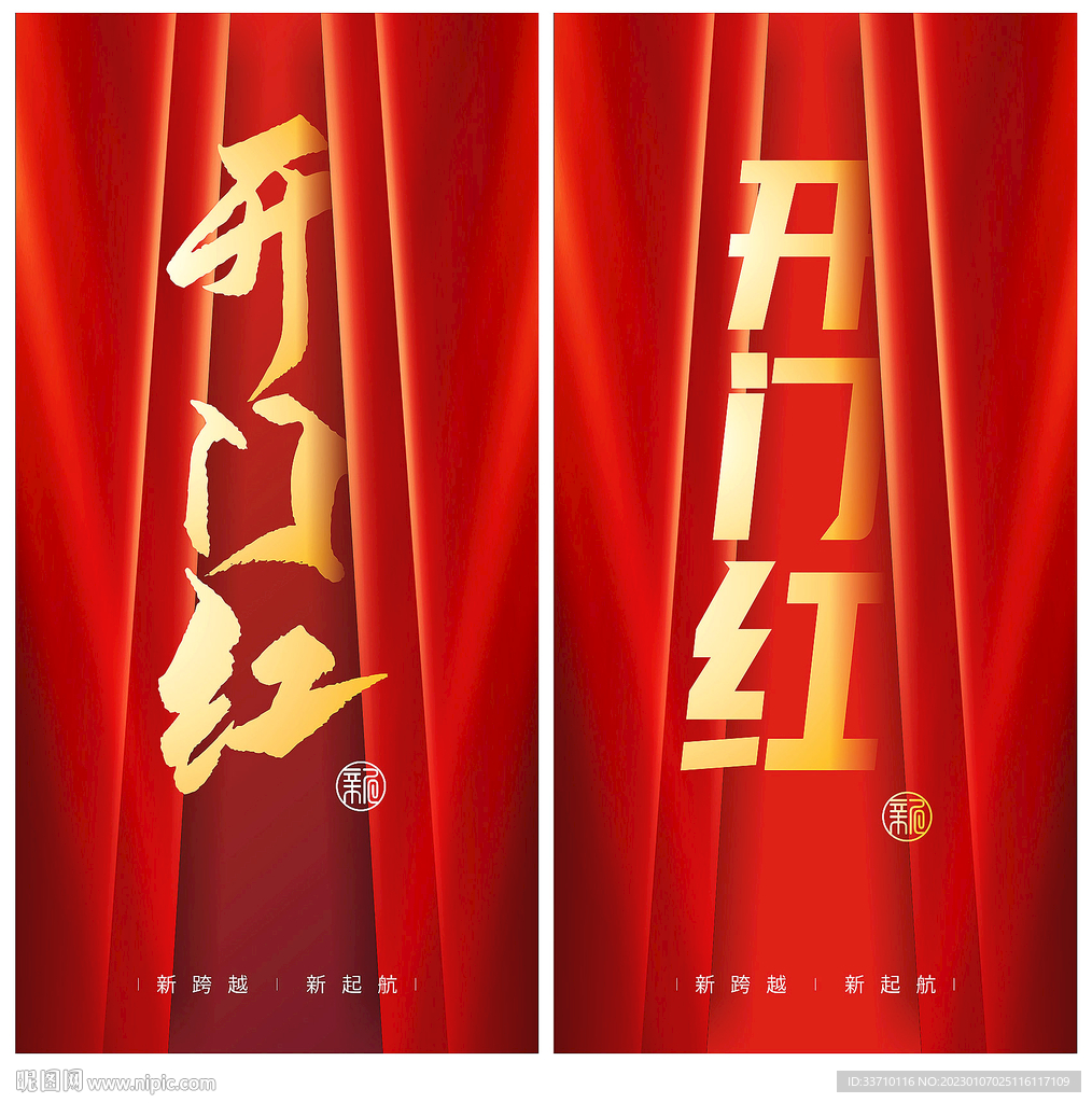 开门红