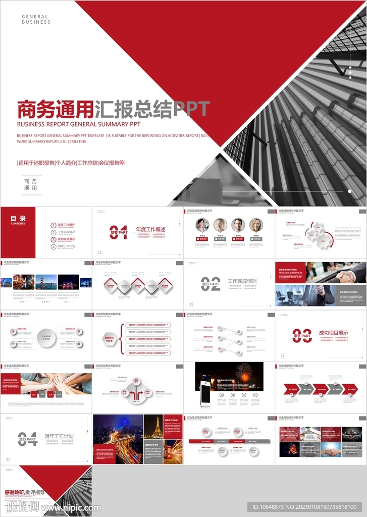红色商务通用汇报总结PPT