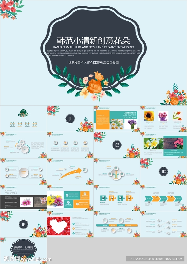 韩范小清新创意花朵教育PPT