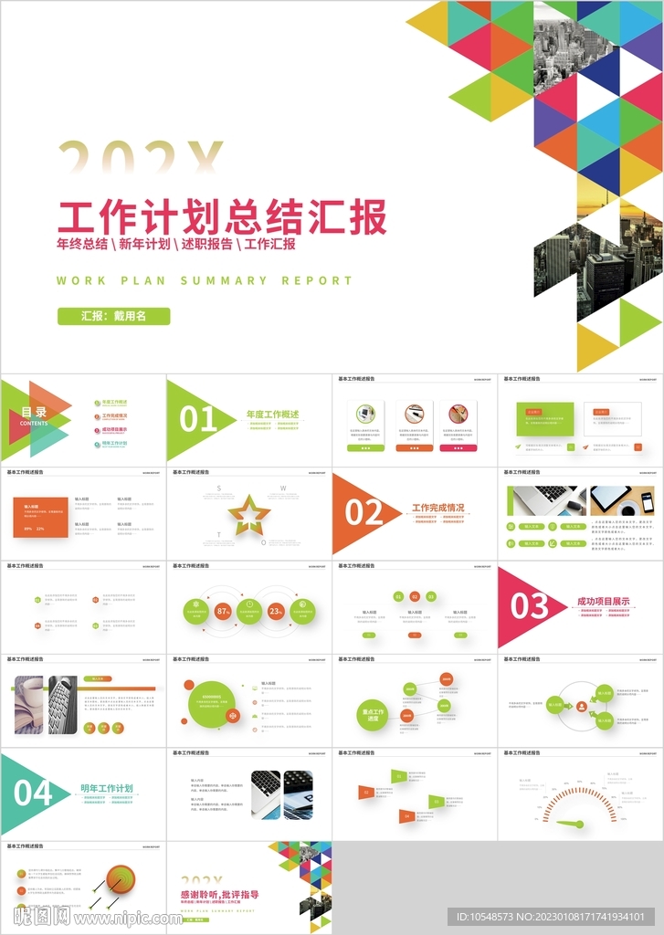 彩色工作计划总结汇报PPT