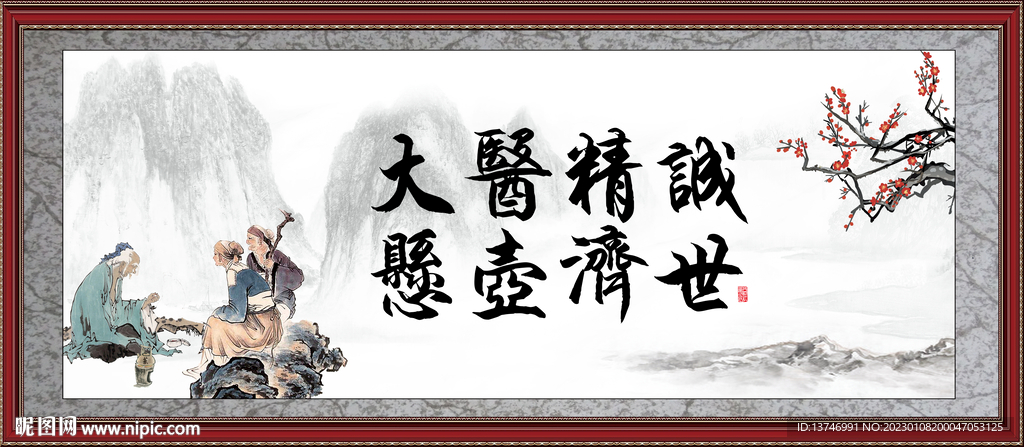 大医精诚 悬壶济世