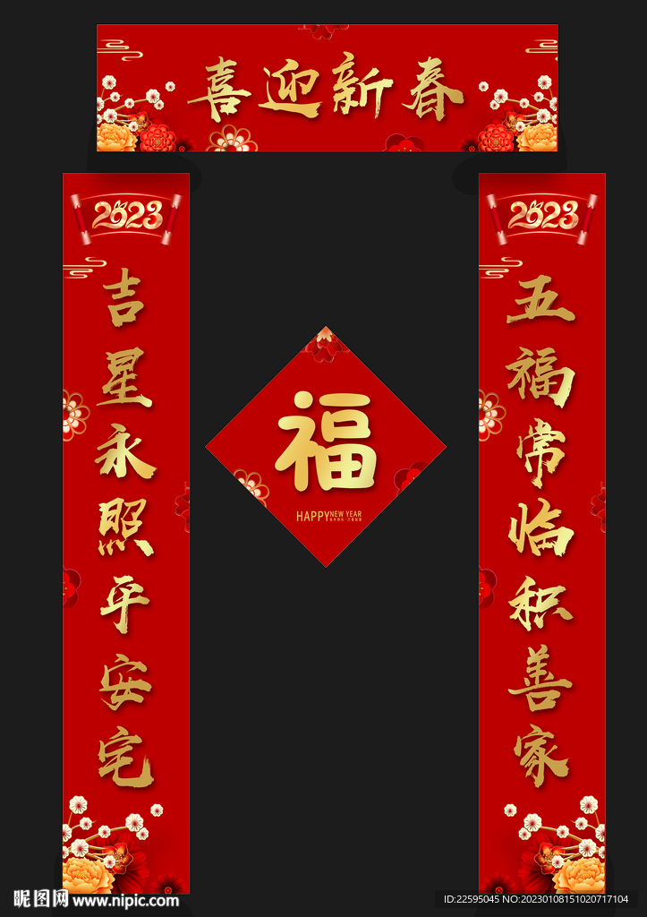 对联福字