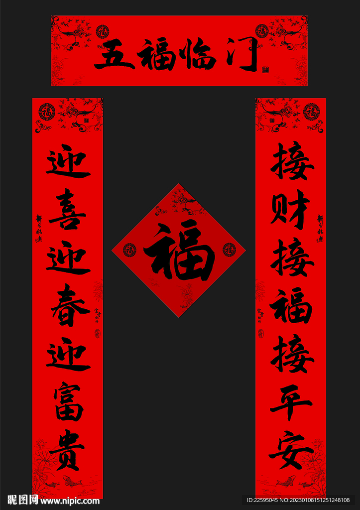 对联福字