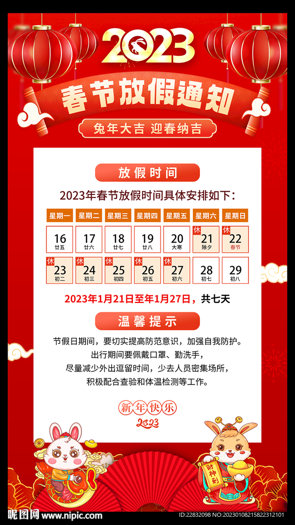 2023春节放假通知