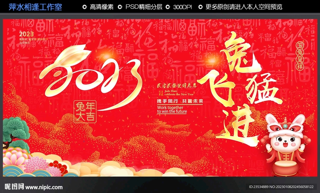 兔飞猛进
