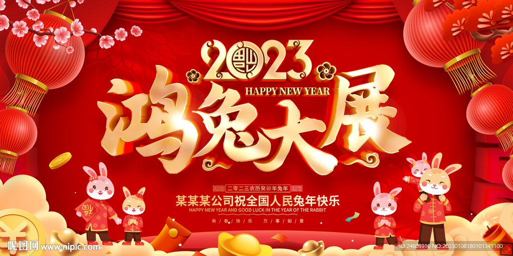 2023年鸿兔大展
