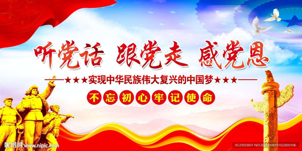 听党话感党恩跟党走 