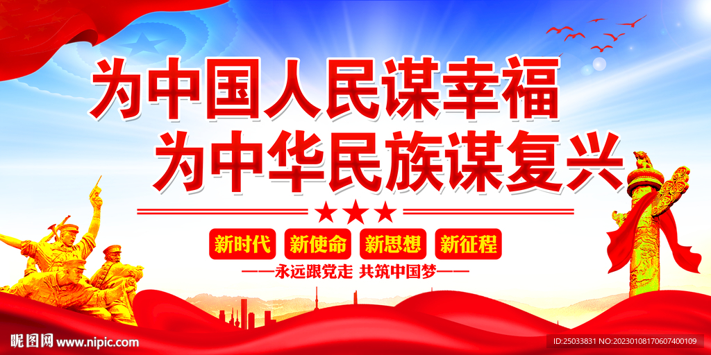 为中国人民谋幸福 