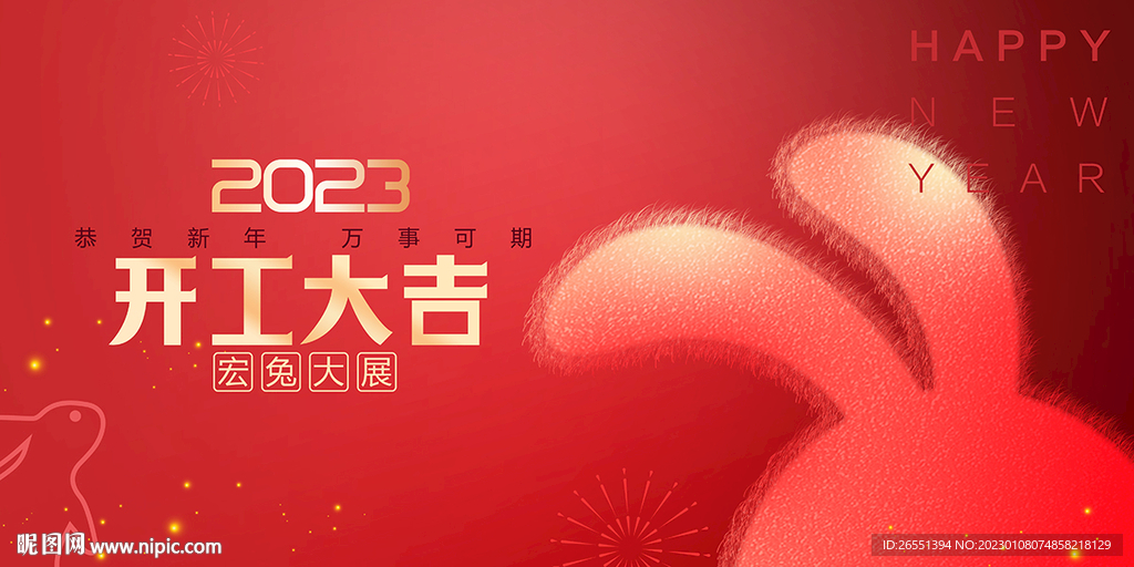 开工大吉