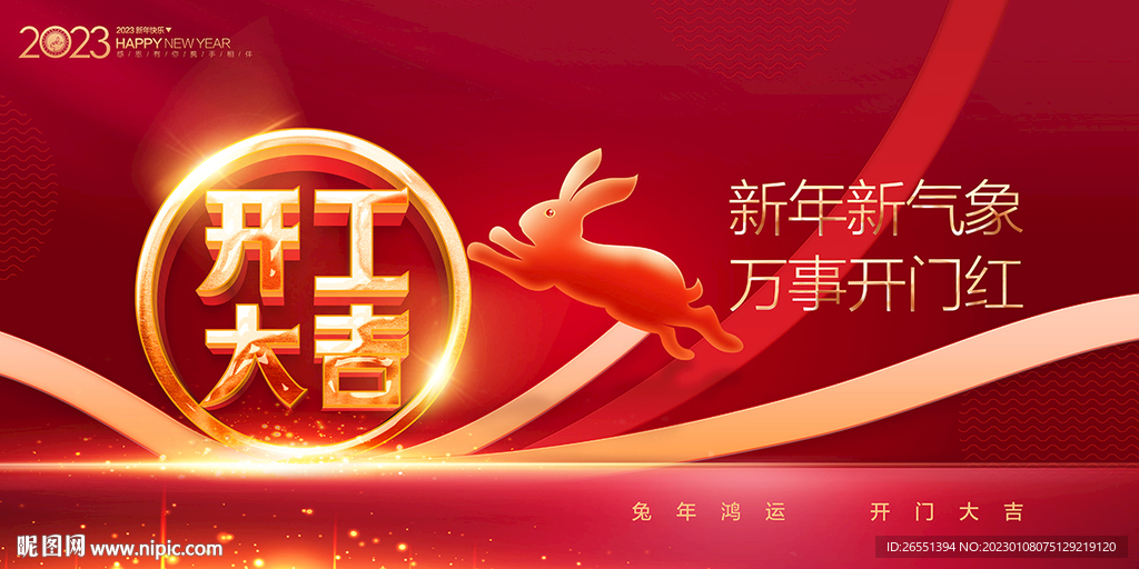 开工大吉