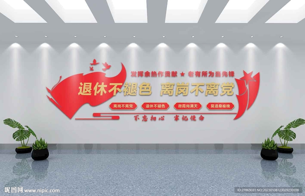 红色退休党建文化墙