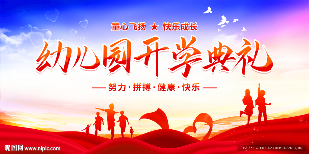 幼儿园开学典礼