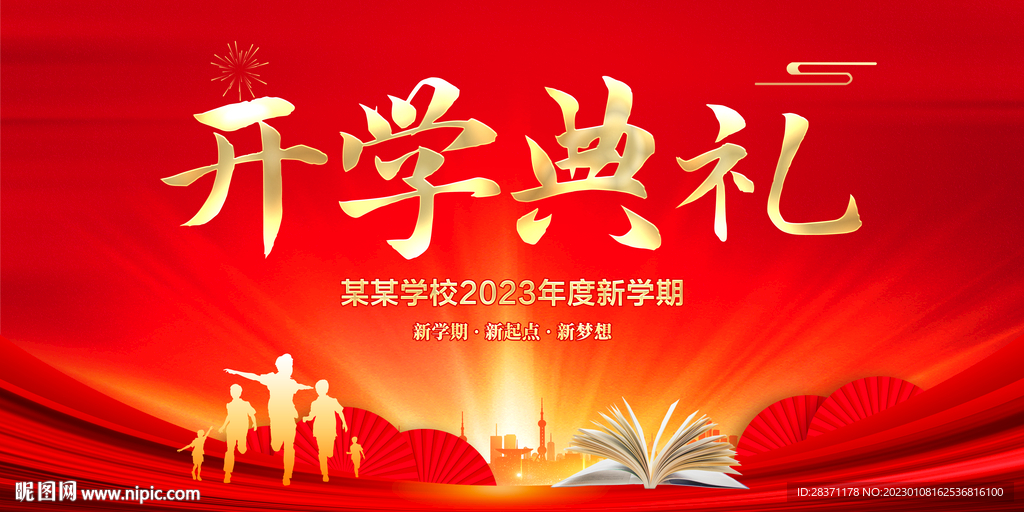 开学典礼