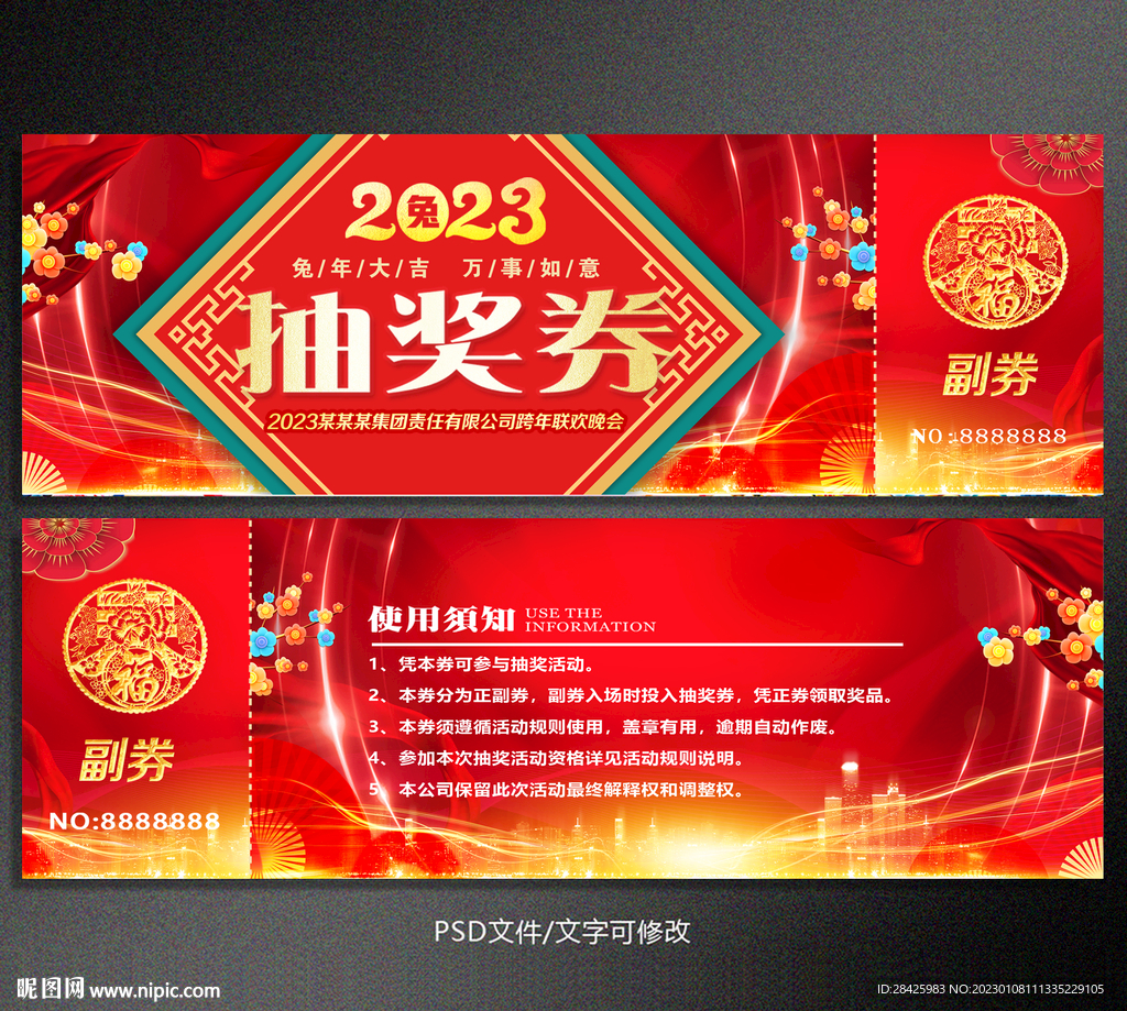 2023兔年活动抽奖券