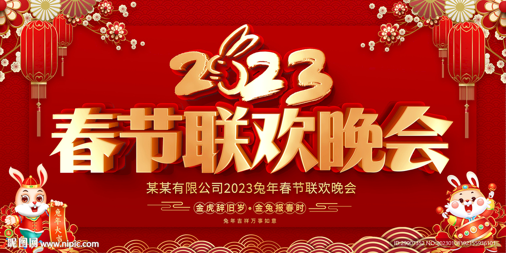 春节联欢晚会